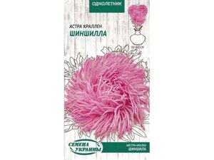 Астра краллен Шиншилла (рожевий) ОД 0,25г (10 пачок) ТМ НАСІННЯ УКРАЇНИ