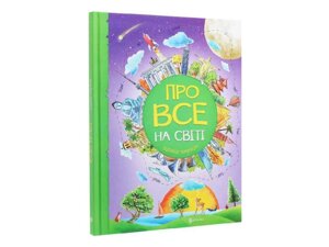 Про все на світі Відповіді чомучкам ТМ Читанка