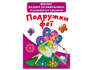 Водяні розфарбовки Великі Подружки феї ТМ Кристал бук