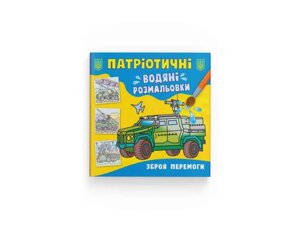 Водяні розфарбовки Патріотичні Зброя перемоги ТМ Кристал бук