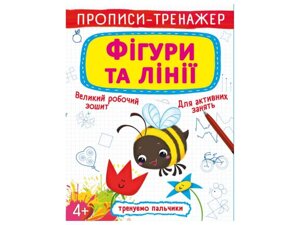 Прописи тренажер. Фігури та лінії ТМ Кристал бук