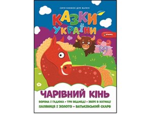 Книга для малечі Чарiвний кiнь ТМ Читанка