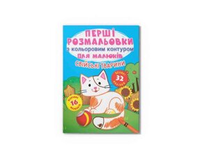 Розмальовки Перші з кольоровим контуром для малюків. Свійські тварини. 32великі наліпки ТМ Кристал бук