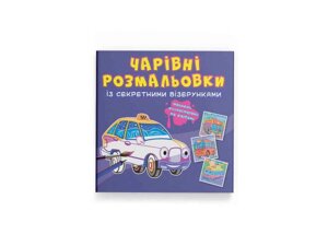 Розмальовки Чарівні із секретними візерунками. Міський транспорт ТМ Кристал бук