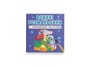 Водяні розфарбовки з кольоровим контуром. У лісі ТМ Кристал бук