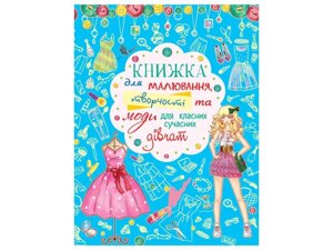 Книга для малювання, творчості та моди для класних сучасних дівчат ТМ Кристал бук