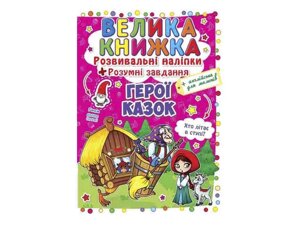 Книга Велика Розвивальні Розумнi завдання. Герої казок ТМ Кристал бук