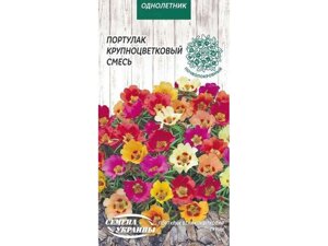 Портулак Крупноквіткова СУМІШ ОД 0,2г (10 пачок) ТМ НАСІННЯ УКРАЇНИ