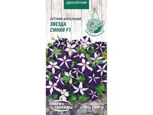 Петунія ампельна Звезда Синяя F1 [10шт] ОД (10 пачок) ТМ НАСІННЯ УКРАЇНИ