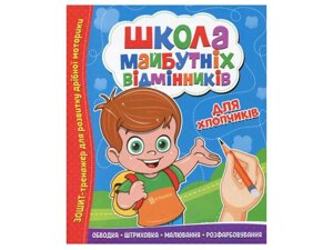 Зошит-тренажер Школа майбутніх відмінників: Для хлопчиків ТМ Читанка