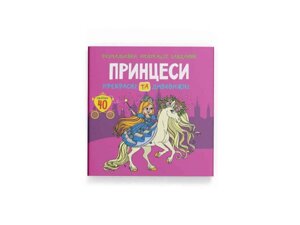 Розмальовки аплікації, завдання. Принцеси. Прекрасні та дивовижні. 40наліпок ТМ Кристал бук