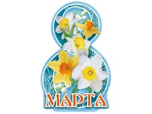 Листівка 8 Марта! 120х180мм. ВН-015 ТМ ЕТЮД