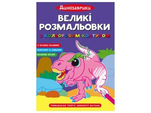 Розфарбовки Великі з кольоровим контуром. Динозаврики ТМ Кристал бук