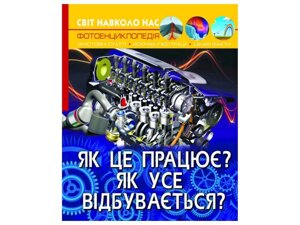 Книга Світ навколо нас. Як це працює? Як усе відбувається? ТМ Кристал бук