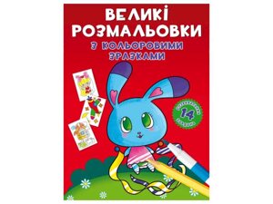 Розфарбовки Великі з кольоровими зразками. Зайчик ТМ Кристал бук