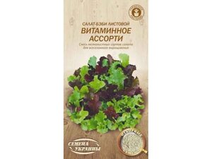 Салат-бебі ВІТАМІННЕ АСОРТІ НВ 1г (20 пачок) ТМ НАСІННЯ УКРАЇНИ