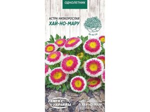 Астра низькоросла Хай-Но-Мару (черво-білий) 0,2г (10 пачок) ТМ НАСІННЯ УКРАЇНИ