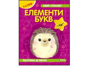 Зошит-тренажер .Українська мова. Елементи букв. Пiдготовка до письма. 4-6 років ТМ Читанка