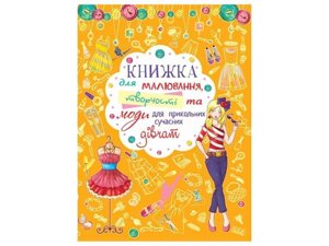 Книга для малювання, творчості та моди для прикольних сучасних дівчат ТМ Кристал бук