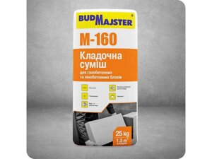 Кладочна суміш M-160 для газобетонних та пінобетонних блоків , 25 кг ТМ Budmajster