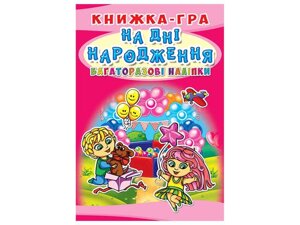 Книга гра. Багаторазові На дні народження (укр.) ТМ Кристал бук