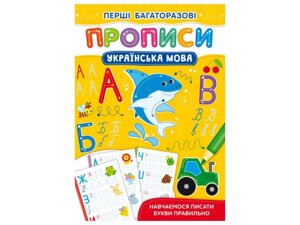 Прописи Перші багаторазові Українська мова. Навчаємося писати букви правильно ТМ Кристал бук