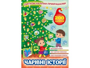 Наліпки Святкові прикрашалки. Чарівні історії ТМ УЛА