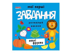 Маленькому пізнайкові Мої перші завдання. Овочі фрукти (укр.) ТМ Jumbi