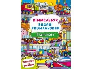 Водні розмальовки Віммельбух- Транспорт ТМ Кристал бук