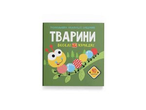 Розмальовки аплікації, завдання. Тварини. Веселі та кумедні. 40 наліпок ТМ Кристал бук