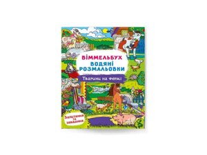 Водяні розфарбовки Віммельбух. Тварини на фермі ТМ Кристал бук