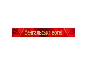 Бенгальські вогні 25см арт. 0025 ТМ УКРАЇНА