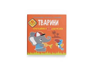 Розмальовки аплікації, завдання. Тварини. Прогулянка в джунглях. 40 наліпок ТМ Кристал бук