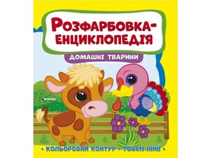 Розфарбовка-енциклопедія: домашні тварини ТМ Jumbі