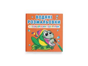 Водяні розфарбовки з кольоровим контуром. У річці ТМ Кристал бук