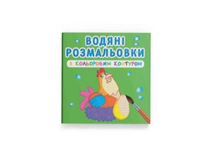 Водяні розфарбовки з кольоровим контуром. Свійські тварини ТМ Кристал бук