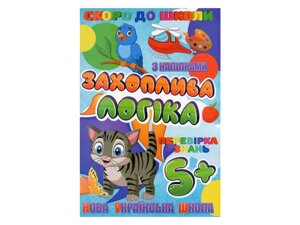 Скоро в школу (з наліпками): Захоплива логіка (У) ТМ Jumbi