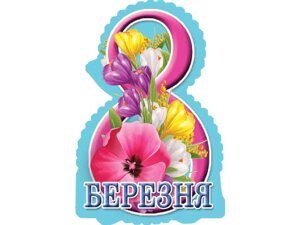 Листівка 8 Березня! 180х110 мм. В-008у (20шт/уп) ТМ ЕТЮД