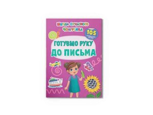 Школа сучасного чомусика Готуємо руку до письма. 105 розвивальних наліпок ТМ Кристал бук