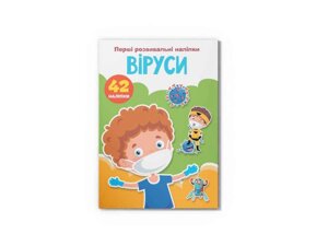 Наліпки Перші розвивальні Віруси. 42 наліпки ТМ Кристал бук