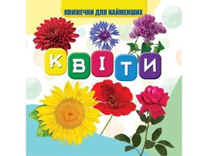 Моя перша книжечка Квіти Нові ТМ Jumbi