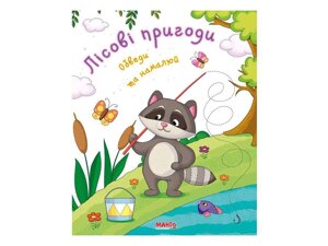 Маленькому пізнайкові Готуємось до школи Лісові пригоди (Укр) ТМ Jumbi