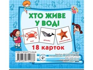 Розвиваючі картки міні (18 карток): Хто у воді живе (у) ТМ Jumbi