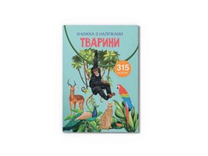 Книга з наліпками. Тварини ТМ Кристал бук