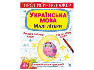 Прописи тренажер. Українська мова. Малі літери ТМ Кристал бук