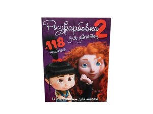 Розмальовка з завданнями для малечі 118 наліпок А4: Для дівчаток №2 ТМ JUMBI