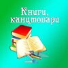 Канцтовари та книги