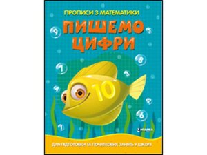 Прописи з математики для підготовки та качанів зайняти у шкіл. Пишемо цифрі ТМ Читанка