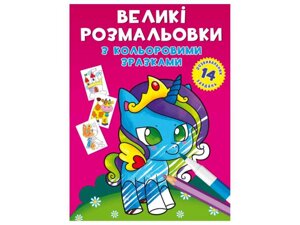 Розфарбовки Великі з кольоровими зразками. Єдиноріг ТМ Кристал бук