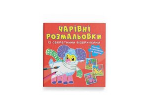 Розмальовки Чарівні із секретними візерунками. Свійські тварини ТМ Кристал бук